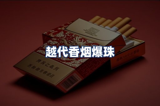 越代香烟爆珠