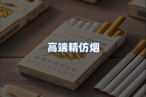 高端精仿烟